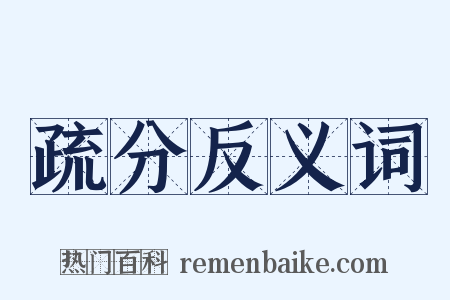 疏分反义词是什么意思的图片